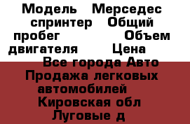  › Модель ­ Мерседес спринтер › Общий пробег ­ 465 000 › Объем двигателя ­ 3 › Цена ­ 450 000 - Все города Авто » Продажа легковых автомобилей   . Кировская обл.,Луговые д.